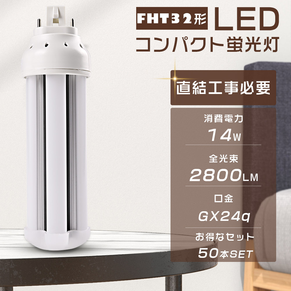 【50本セット】LEDツイン蛍光灯 FHT32 LED FHT32EXL FHT32EXW FHT32EXN FHT32EXD コンパクト蛍光灯 LED化 ツイン3蛍光灯 口金GX24q 14W 2800LM 節電 四色選択 :LLS LED FHT32 50SET:GOODSONE