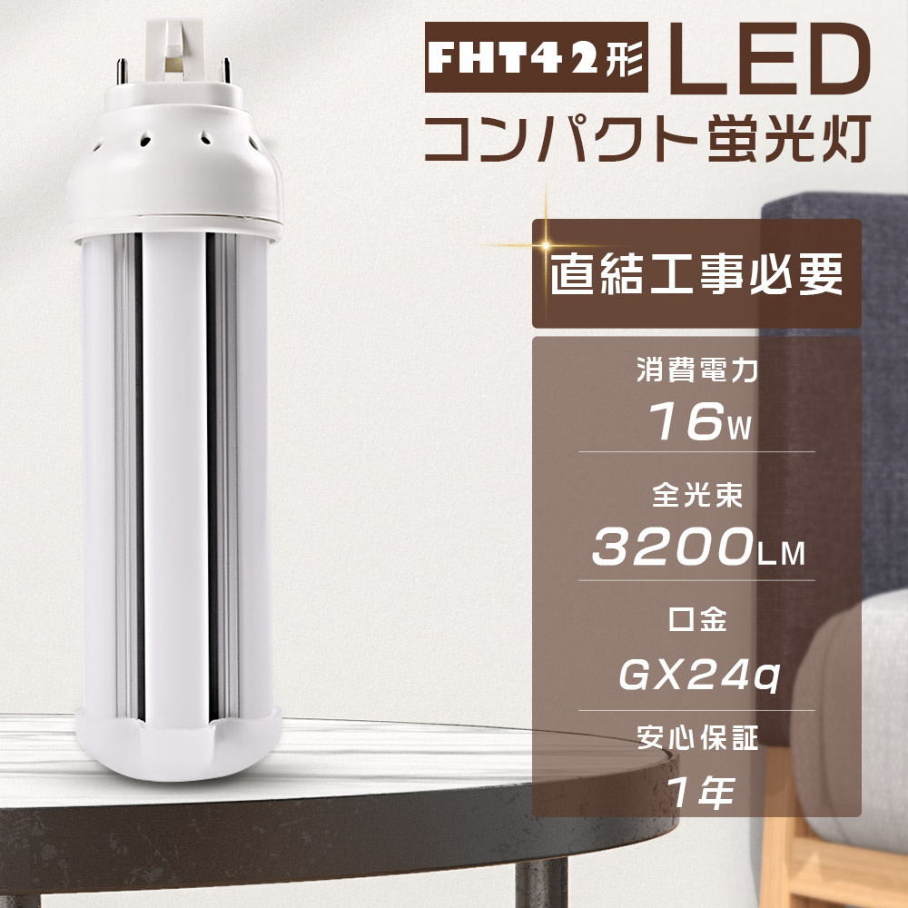 FHT42EX FHT42 LED FHT42EXN FHT32EX-N 昼白色5000K コンパクト蛍光灯