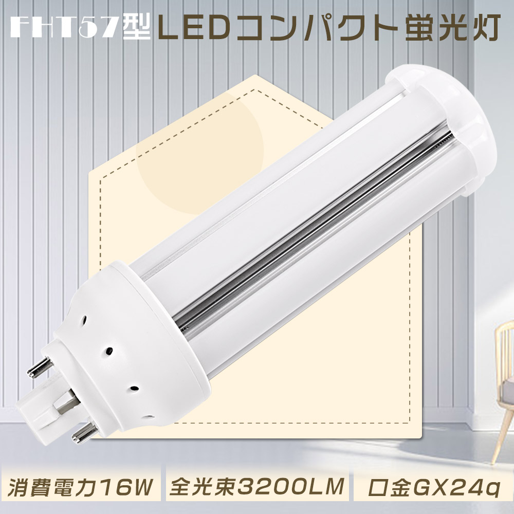 LED蛍光灯 FHT57EXN FHT57EX-N 昼白色5000K FHT57EX FHT57 LED 