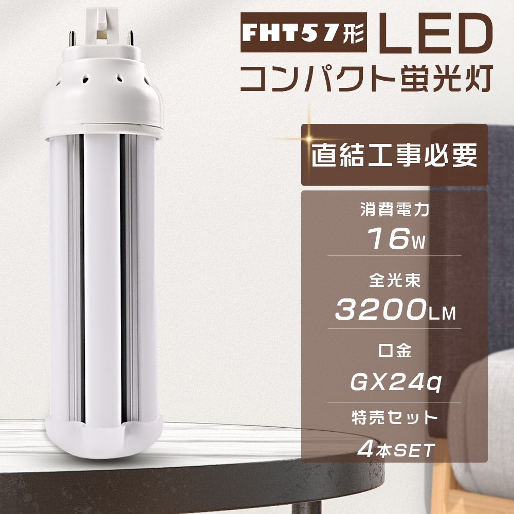 【4本セット】LEDツイン蛍光灯 FHT57EXL FHT57EXW FHT57EXN FHT57EXD FHT57EX FHT57 LED コンパクト蛍光灯 LED化 口金GX24q 16W 3200LM 節電 送料無料 1年保証
