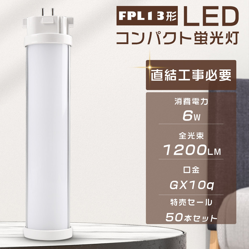 【特売50本】LED蛍光灯 FPL13EX LED FPL13 LED FPL13EXL FPL13EXW FPL13EXN FPL13EXD ツイン1蛍光灯 FPL13型 代替用LED蛍光灯 GX10q 6W 1200lm 節電 家庭照明 :LLS LED FPL13EX 50SET:GOODSONE