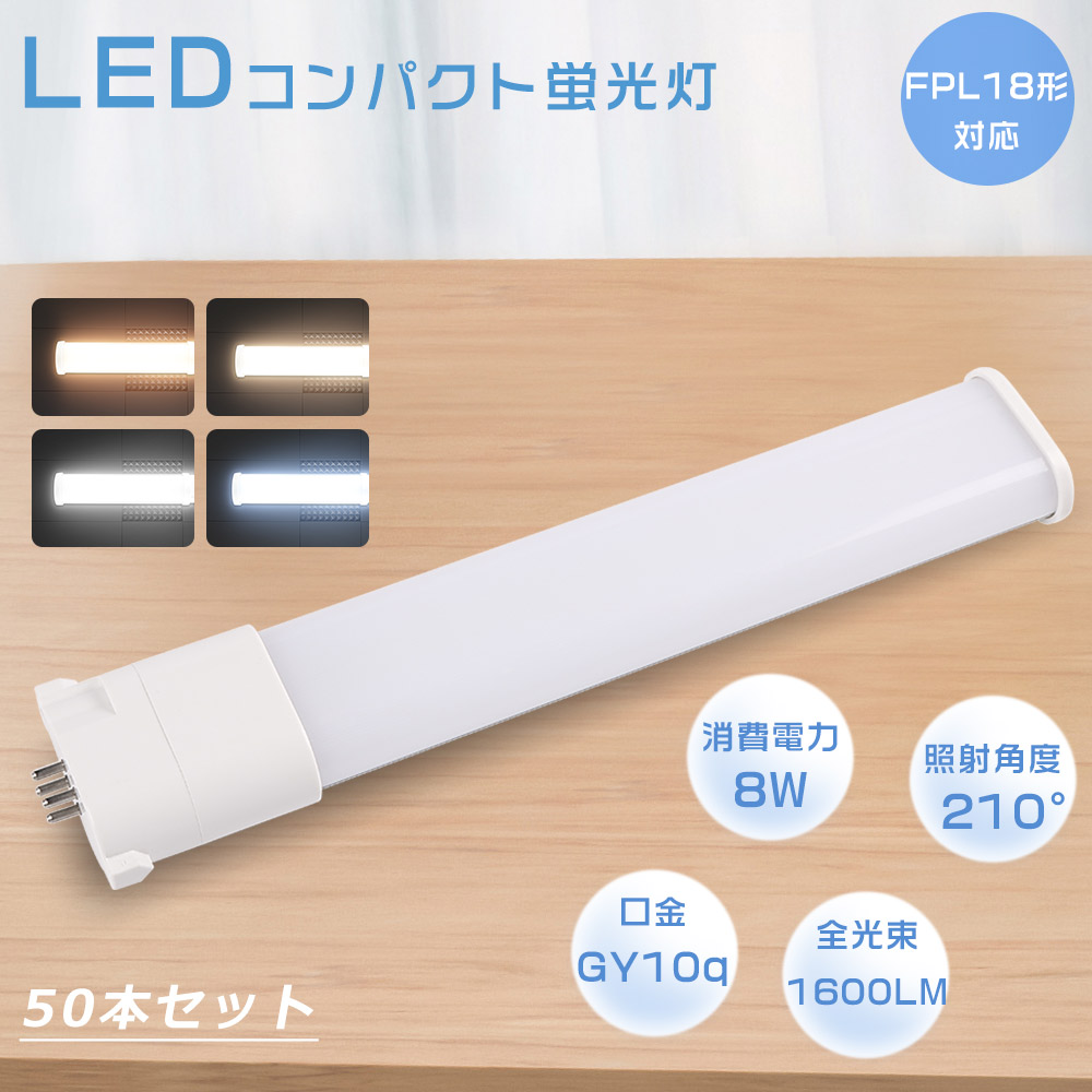 【50本セット】LED蛍光灯 FPL18EXL FPL18EXW FPL18EXN FPL18EXD FPL18 LED FPL18W形対応 LEDコンパクト蛍光灯 LEDツイン蛍光灯 口金GY10q 8W 1600LM 節電 :LLS LED FPL18EX 50SET:GOODSONE