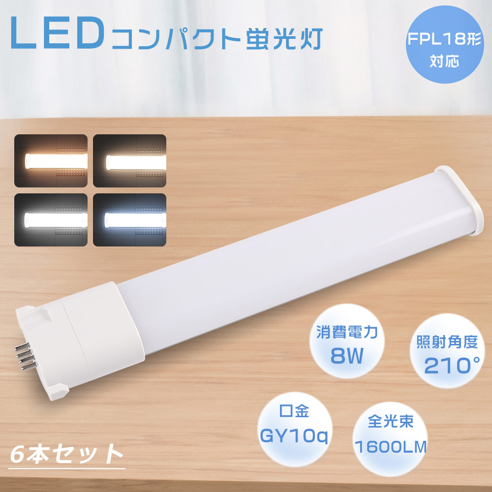 【6本セット】【1年保証】LEDツイン蛍光灯 FPL18EX-L FPL18EX-W FPL18EX-N FPL18EX-D FPL18 LED コンパクト蛍光灯 LED化 LED蛍光灯 GY10q 8W 1600lm 家庭照明