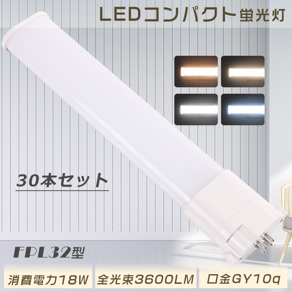 【30本セット】FPL32EXL FPL32EXW FPL32EXN FPL32EXD FPL32W形対応 コンパクト形蛍光ランプ ツイン1蛍光灯 LEDツイン蛍光灯 口金GY10q 18W 3600LM 節電 1年保証