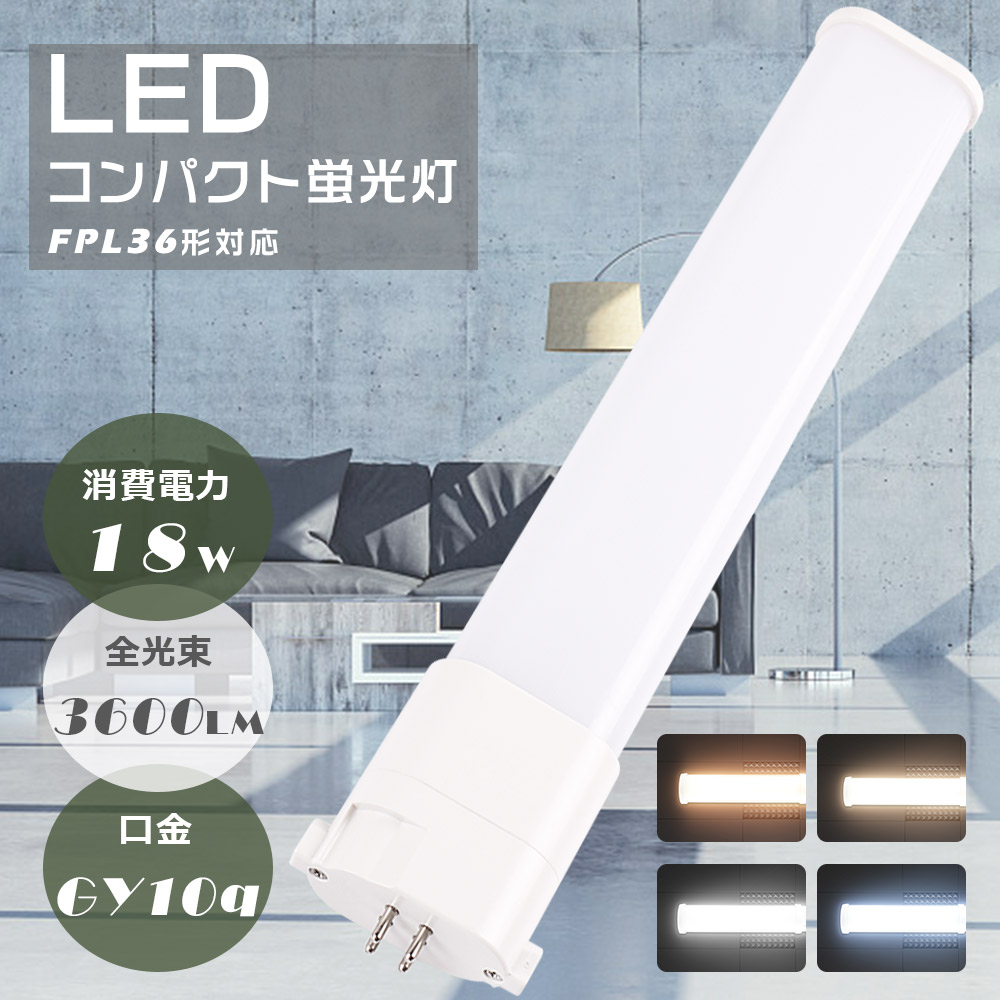 LEDコンパクト蛍光灯 FPL36EX-L FPL36EX-W FPL36EX-N FPL36EX-D FPL36