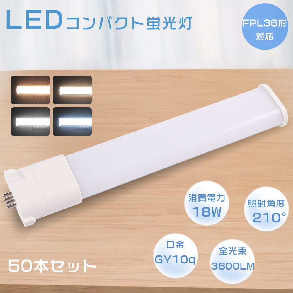 50本セット FPL36 LEDランプ FPL32 LED FPL36EXL FPL36EXW FPL36EXD FPL36EXN LED ツイン蛍光灯 コンパクト蛍光灯 LED化 口金GY10Q 18W 3600LM 四色選択