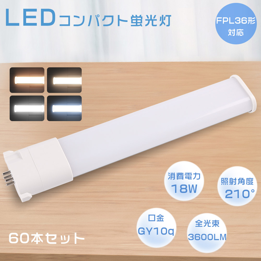 60本セット FPL36EXL FPL36EXW FPL36EXN FPL36EXD FPL36 LEDランプ FPL32 LED ツイン蛍光灯 コンパクト蛍光灯 LED化 口金GY10Q 18W 3600LM 節電 四色選択