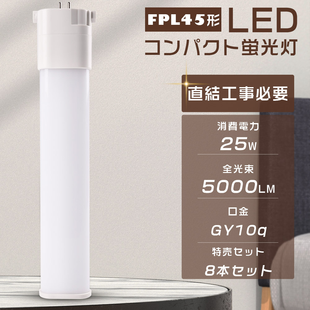 【8本セット】LED蛍光灯 FPL45EXL FPL45EXW FPL45EXN FPL45EXD FPL45 LED FPL45W形対応 LEDコンパクト蛍光灯 LEDツイン蛍光灯 口金GY10q 25W 5000LM 節電