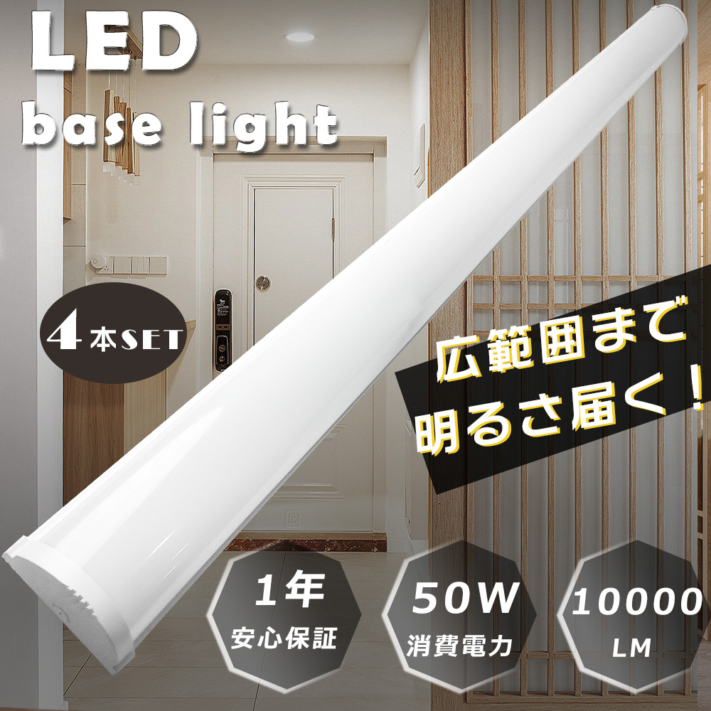 4本セット LED蛍光灯器具一体型40W形 LEDベースライト 50W 40W型2灯相当 一体型LEDベースライト LED蛍光灯 直管 40W型 LEDシーリングライト 50W 10000lm 薄型