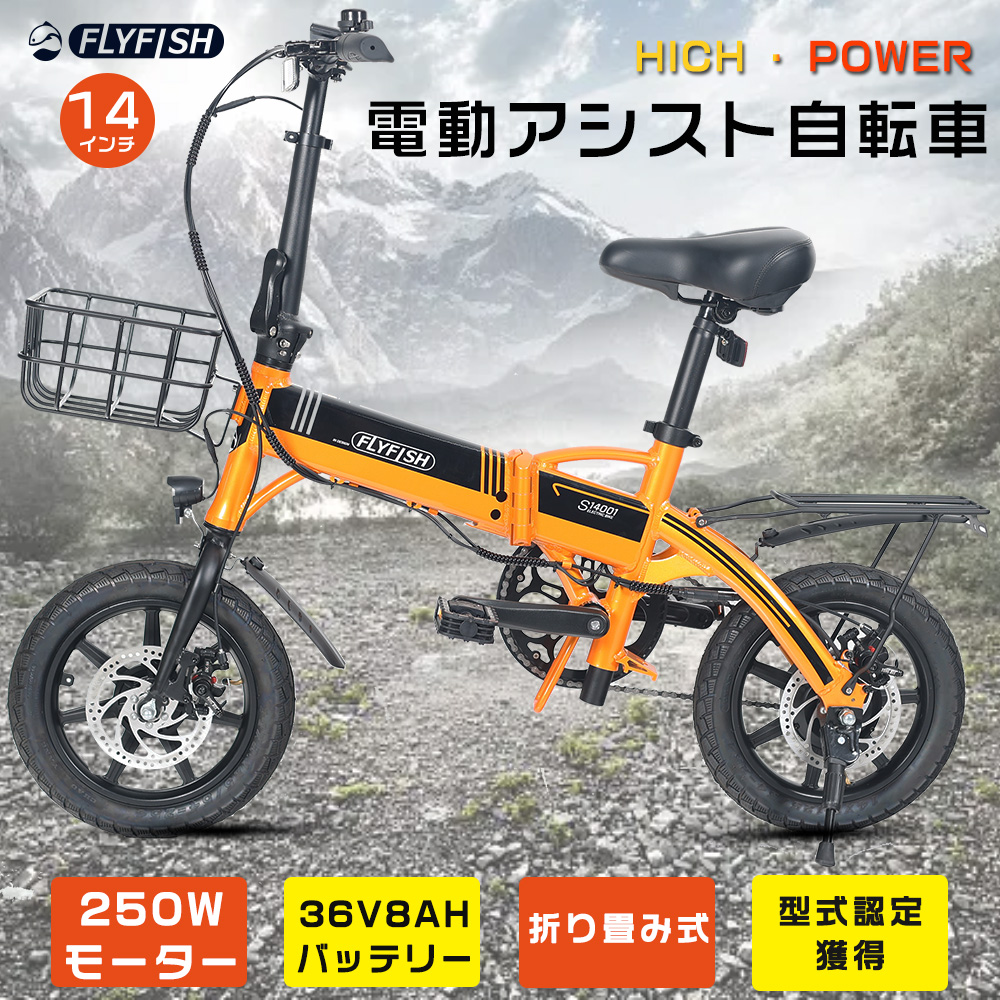 安心型式認定取得機種 電動アシスト自転車 折りたたみ アシスト自転車 安い 250W 36V8Ah 電動折りたたみ自転車 14インチ 公道走行可能 カゴ付き 通学 送料無料