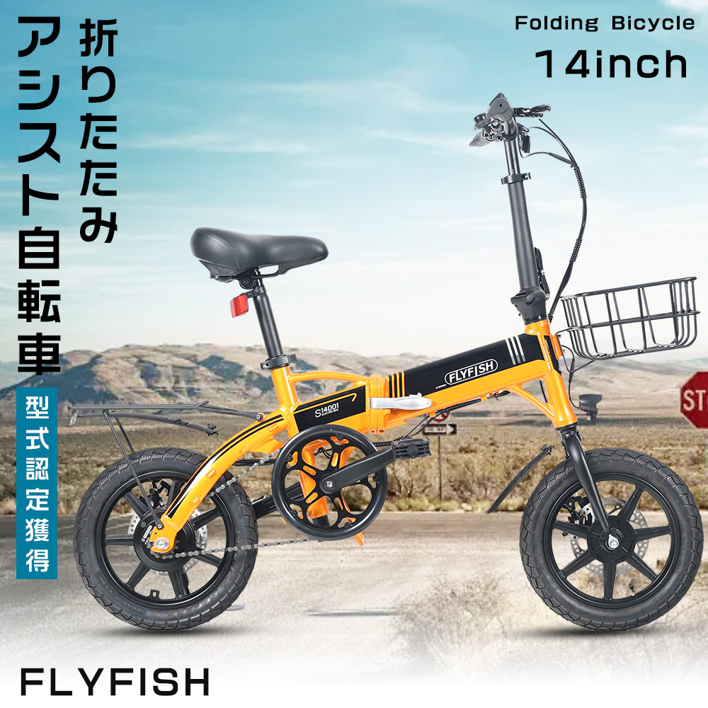 FLYFISH 安心型式認定取得 公道走行可能 アシスト自転車 折りたたみ自転車 14インチ 小径車 電動アシスト自転車 折りたたみ 14インチ 自転車 女性 通勤 街乗り