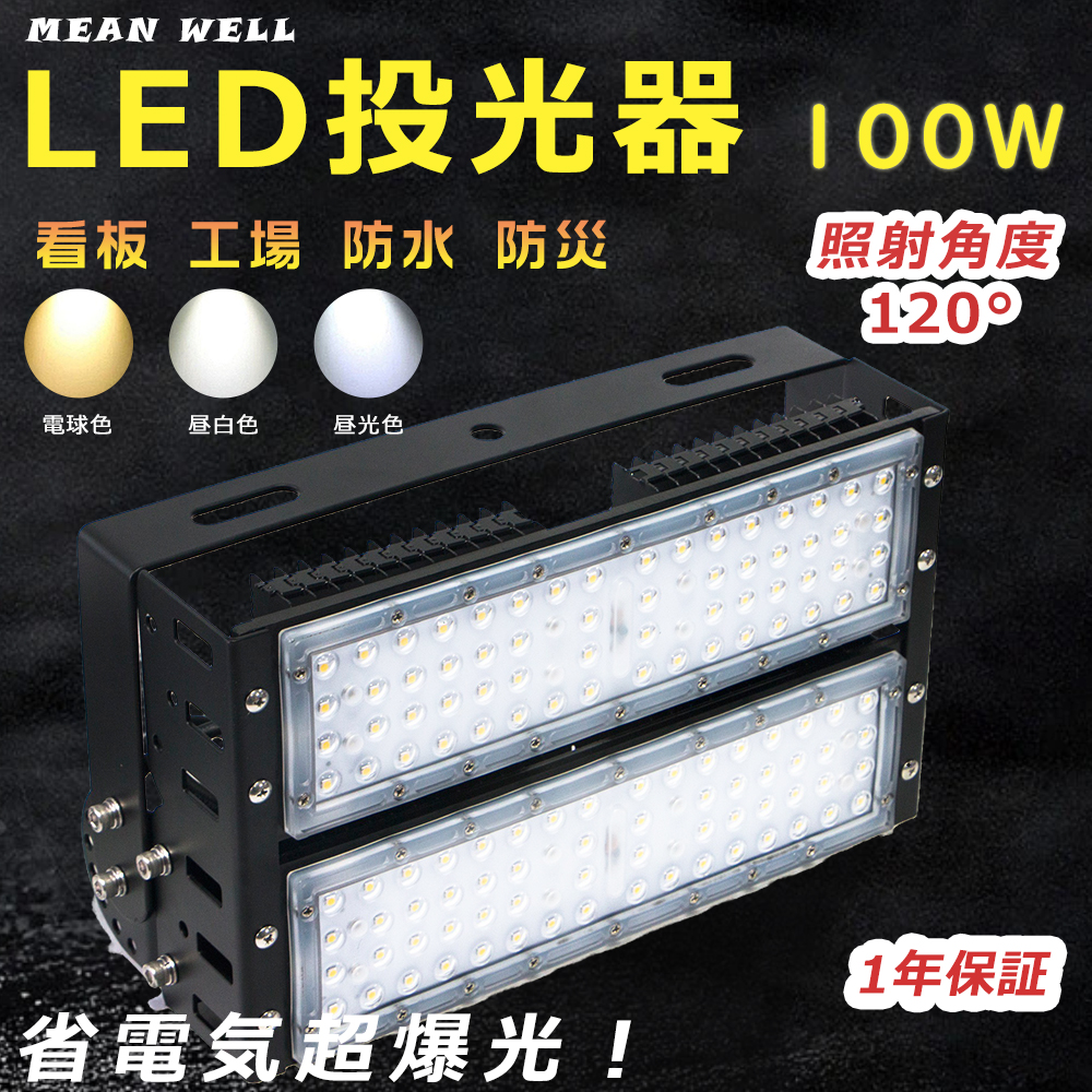 LED投光器 屋外用 明るい LED高天井照明 LED作業灯 ワークライト 防犯灯 集魚灯 100W 超高輝度20000LM キャンプ IP65防水  防災 アウトドア 電球色 昼白色 昼光色 : lls-led-qp100w-1 : GOODSONE - 通販 - Yahoo!ショッピング