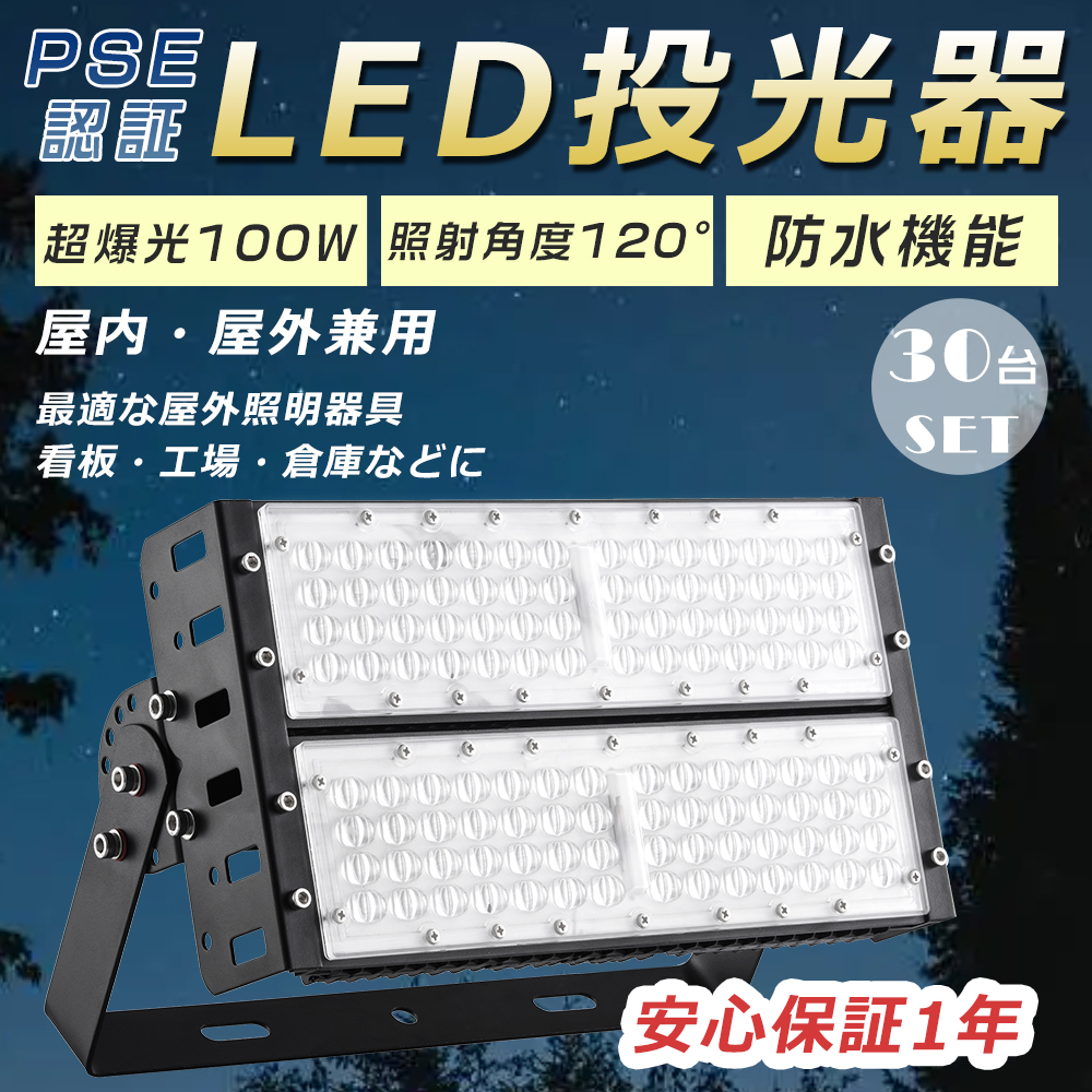 30台セット LED作業灯 投光器 LED 屋外 防水 20000lm 明るい IP65防水 LED 投光器 100W LED高天井灯 強力 5mコード 防犯灯 集魚灯 看板灯 駐車場 倉庫 屋外屋内 :LLS LED QP100W 30SET:GOODSONE