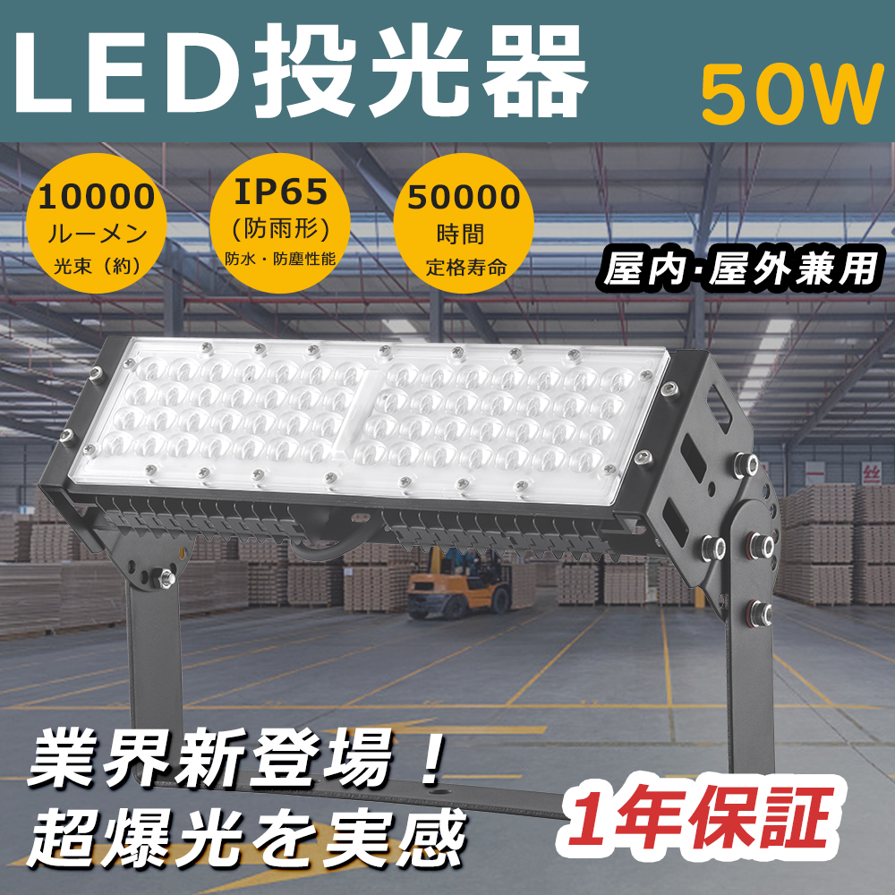 投光器 LED 屋外 防水 作業灯 LED投光器 50W 看板 駐車場 倉庫