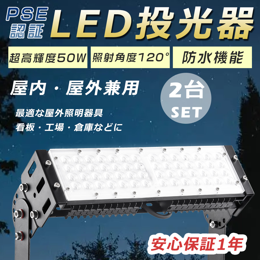 2台セット LED投光器 50W 投光器 LED 屋外 看板 駐車場 倉庫 工場 作業