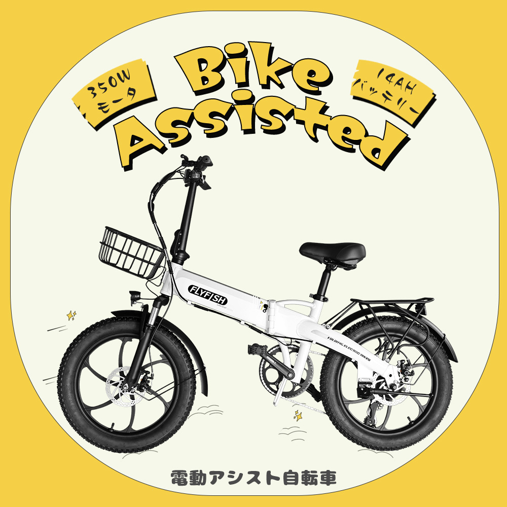 「あす楽☆激安」型式認定アシスト自転車 電動アシスト自転車 折り畳み 公道走行可能 ファットバイク 20インチ 極太タイヤ スポーツ キャンプ 父の日 プレゼント