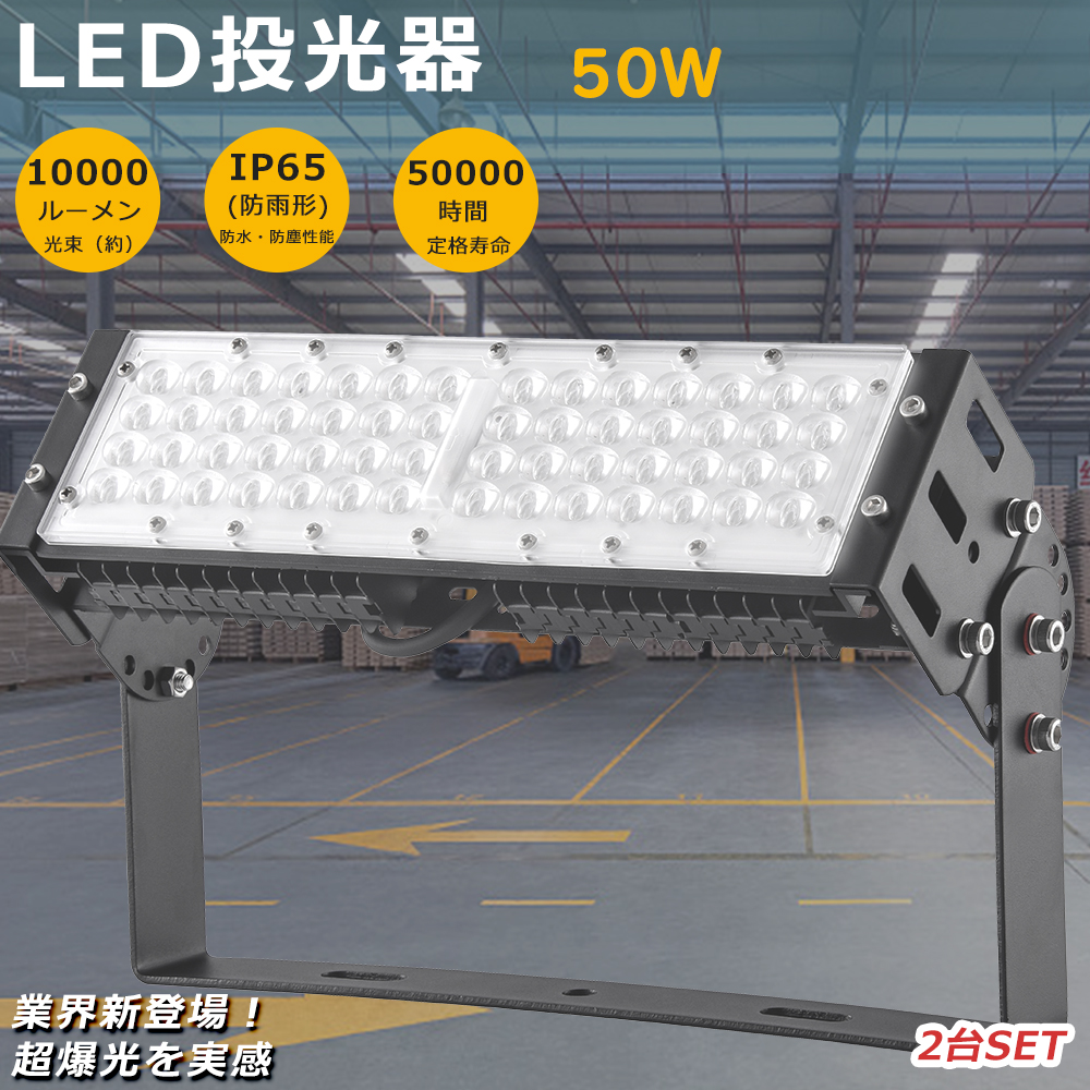 2台セット LED投光器 50W 投光器 LED 屋外 看板 駐車場 倉庫 工場 作業灯 防犯灯 LED高天井照明器具 IP65防水 10000lm  明るい LED作業灯 集魚灯 アウトドア 屋外 : lls-led-qp50w-2set : GOODSONE - 通販 - Yahoo!ショッピング