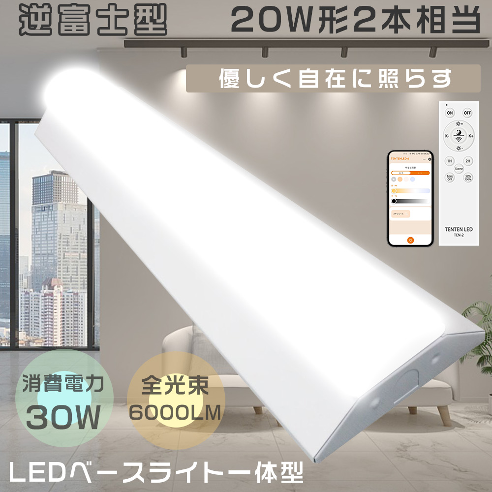 逆富士 20W 2灯LED 逆富士照明LED2灯用 ベースライト 器具一体型