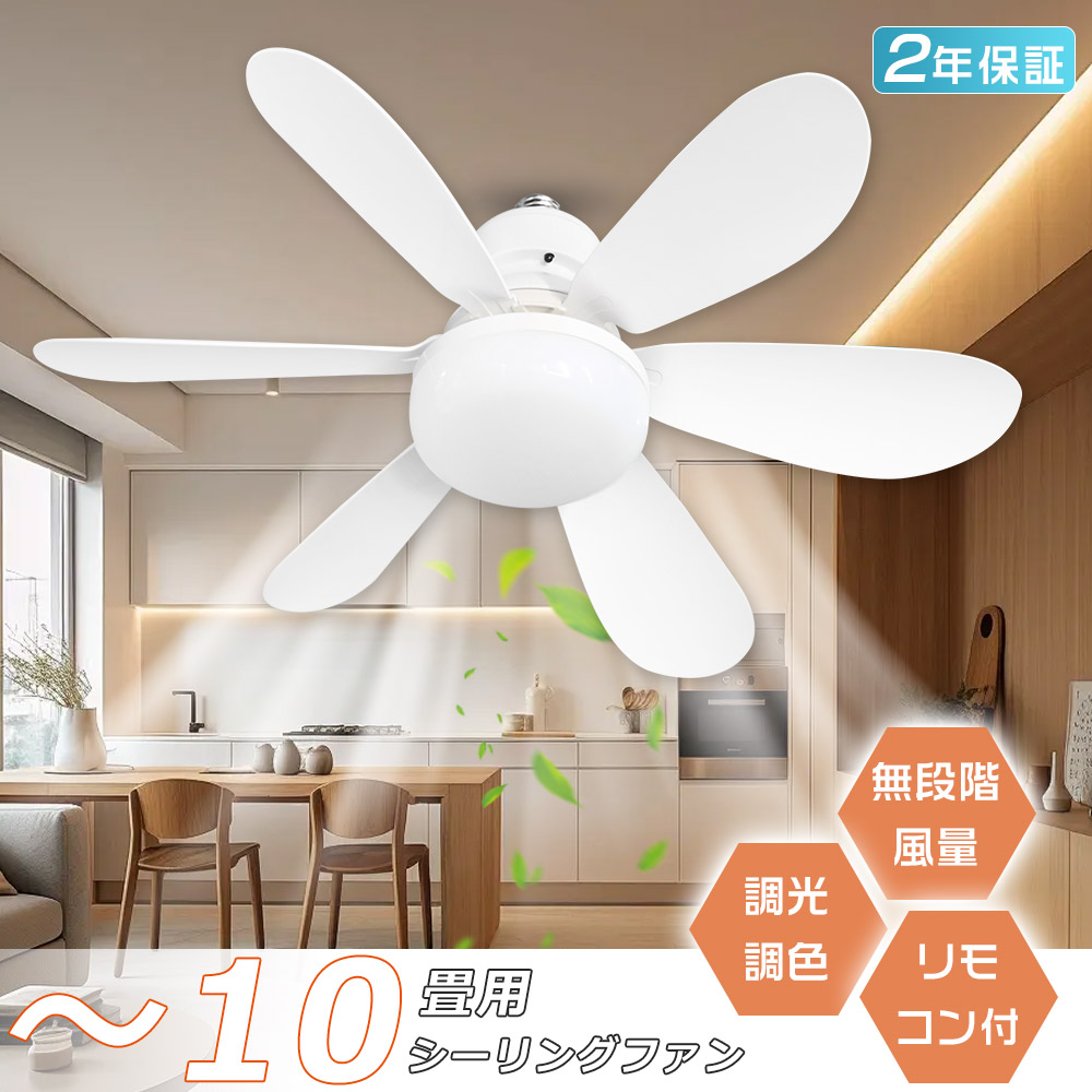 Yahoo! Yahoo!ショッピング(ヤフー ショッピング)静音&節電対策 シーリングファンライト 小型 シーリングファン LED シーリングライト 扇風機 調光調色 ファン付き照明 風量調節 リモコン 照明器具天井照明