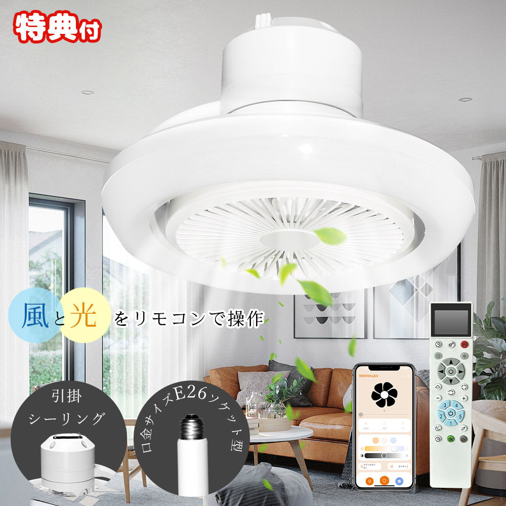 LEDシーリングライト ファン付き 天井ファン 調光調色 風量調節 アプリ