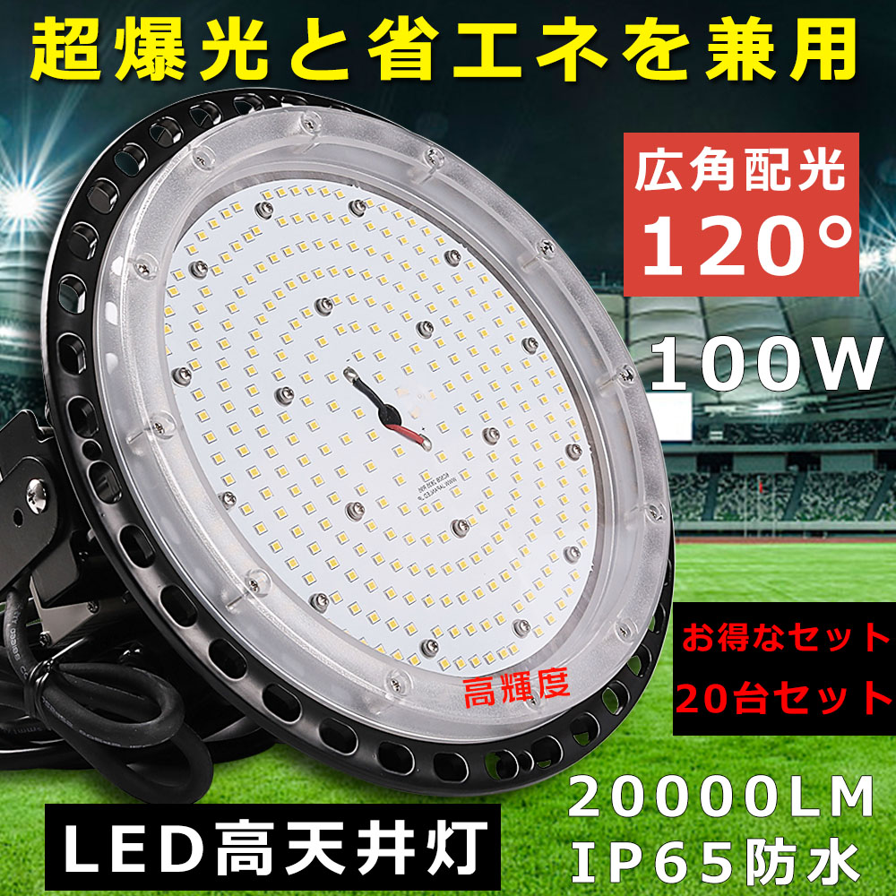 20台セット LED高天井灯 100W 高輝度20000LM LEDハイベイライト 高天井用LED照明 吊り下げ型 ダウンライト LED投光器 水銀灯代替型 作業灯 IP65防塵防水 体育館 :LLS LED UFO 100W 20SET:GOODSONE