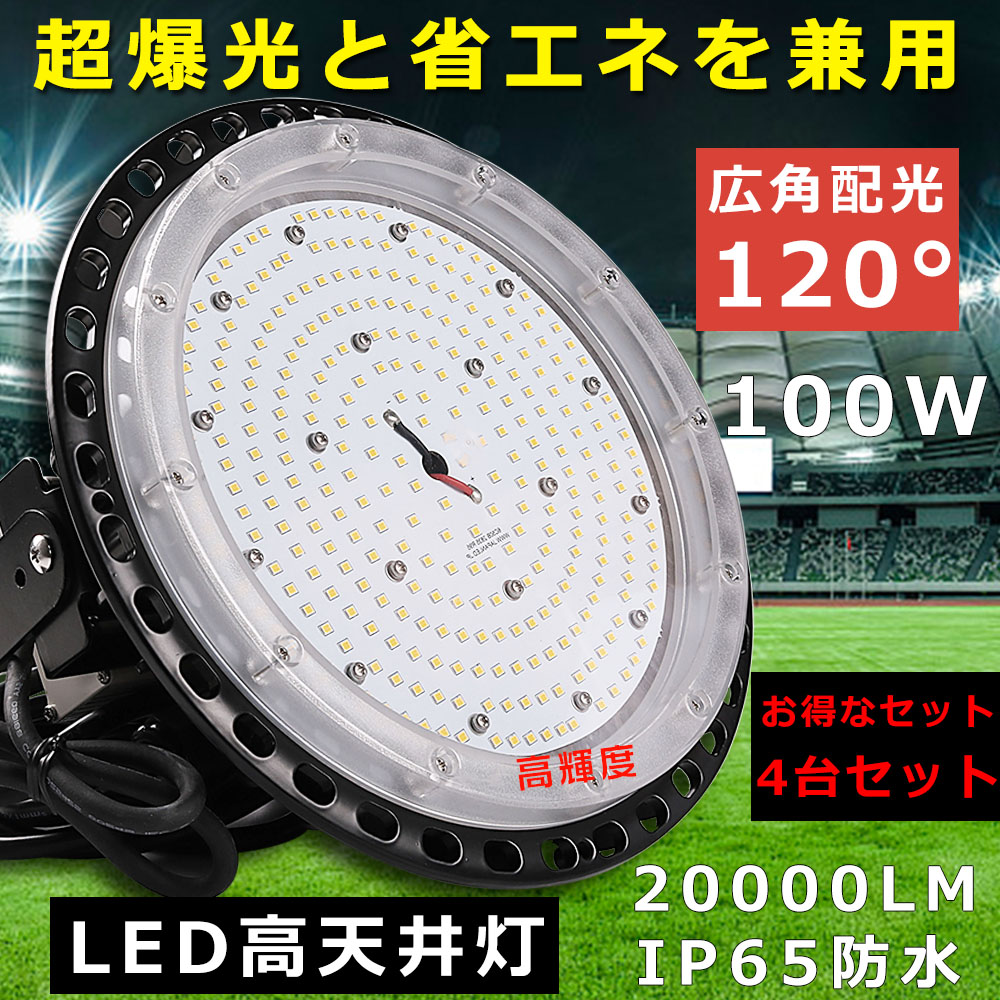 4台セット LED高天井灯 100W 高輝度20000LM LEDハイベイライト 高天井用LED照明 吊り下げ型 ダウンライト LED投光器 水銀灯代替型 作業灯 IP65防塵防水 体育館