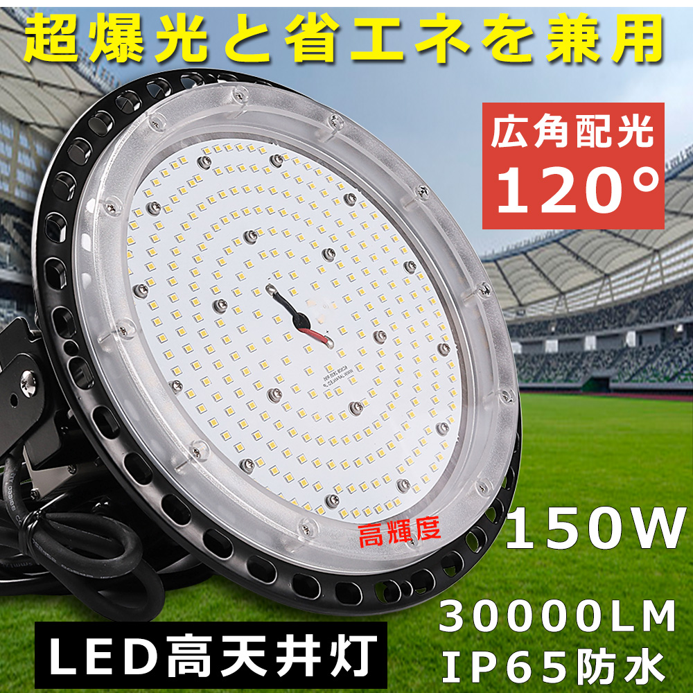 LED高天井灯 150W ハイベイライト 高天井用LED照明 高輝度30000LM 工場