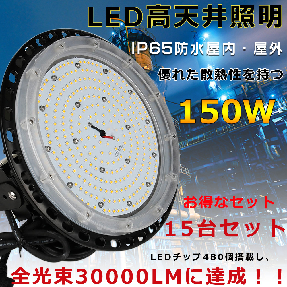 15台セット LED高天井灯 150W ハイベイライト 高天井用LED照明 高輝度30000LM 工場用LED照明 ダウンライト LED投光器 水銀灯代替型 作業灯 IP65防塵防水 倉庫用 :LLS LED UFO 150W 15SET:GOODSONE