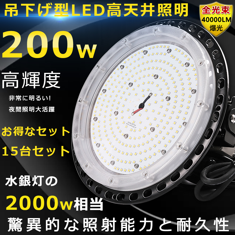 15台セット LED高天井照明 200W LED高天井灯 ハイベイライト ペンダントライト ダウンライト LED投光器 UFO型 40000LM IP65防塵防水 工場 駐車場 体育館 2年保証 :LLS LED UFO 200W 15SET:GOODSONE