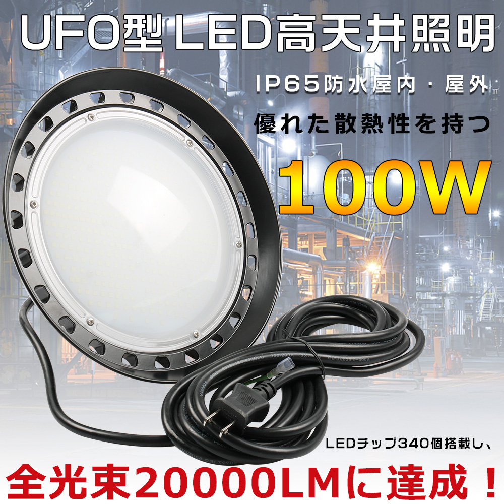 LED投光器 100W LED高天井照明器具 吊り下げ型 広角ライト 1000W相当 UFO型LED投光器 ハイベイライト 超高輝度20000LM  IP65防水 LED作業灯 工場 2年保証 : lls-led-ufo100w-2 : GOODSONE - 通販 - Yahoo!ショッピング