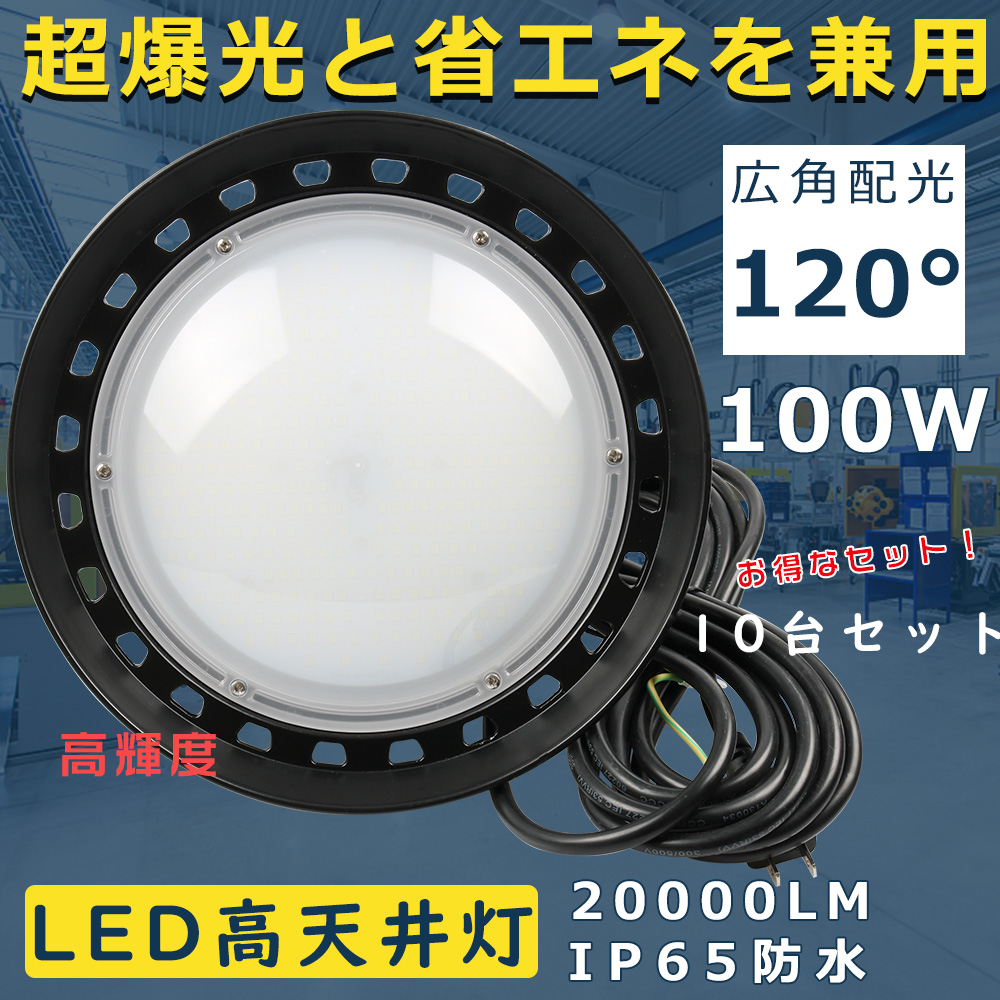 10台セット LED高天井灯 100W ダウンライト UFO型LED高天井灯 吊り下げ型 UFO型LED投光器 ハイベイライト 20000LM 広角照射 LED作業灯 工場用照明 倉庫 2年保証