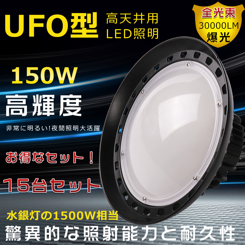 15台セット LED高天井灯 150W ハイベイライト 1500W水銀灯相当 UFO型LED投光器 高天井用LED照明 150W ペンダント 高輝度30000LM LED作業灯 工場 倉庫 二年保証 :LLS LED UFO150W 15SET:GOODSONE