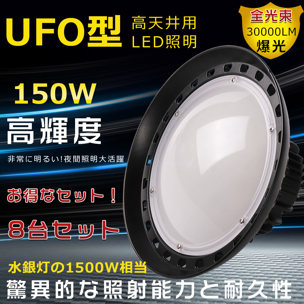 8台セット 高天井用LED照明 150W ペンダント 1500W水銀灯相当 LED高天井灯 150W ハイベイライト UFO型LED投光器 高輝度30000LM LED作業灯 工場 倉庫 二年保証 :LLS LED UFO150W 8SET:GOODSONE