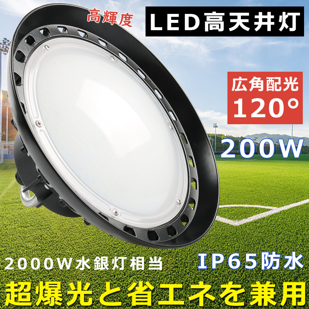 2台セット 高天井照明 工場 UFO型LED投光器 LED高天井照明 200W ハイ