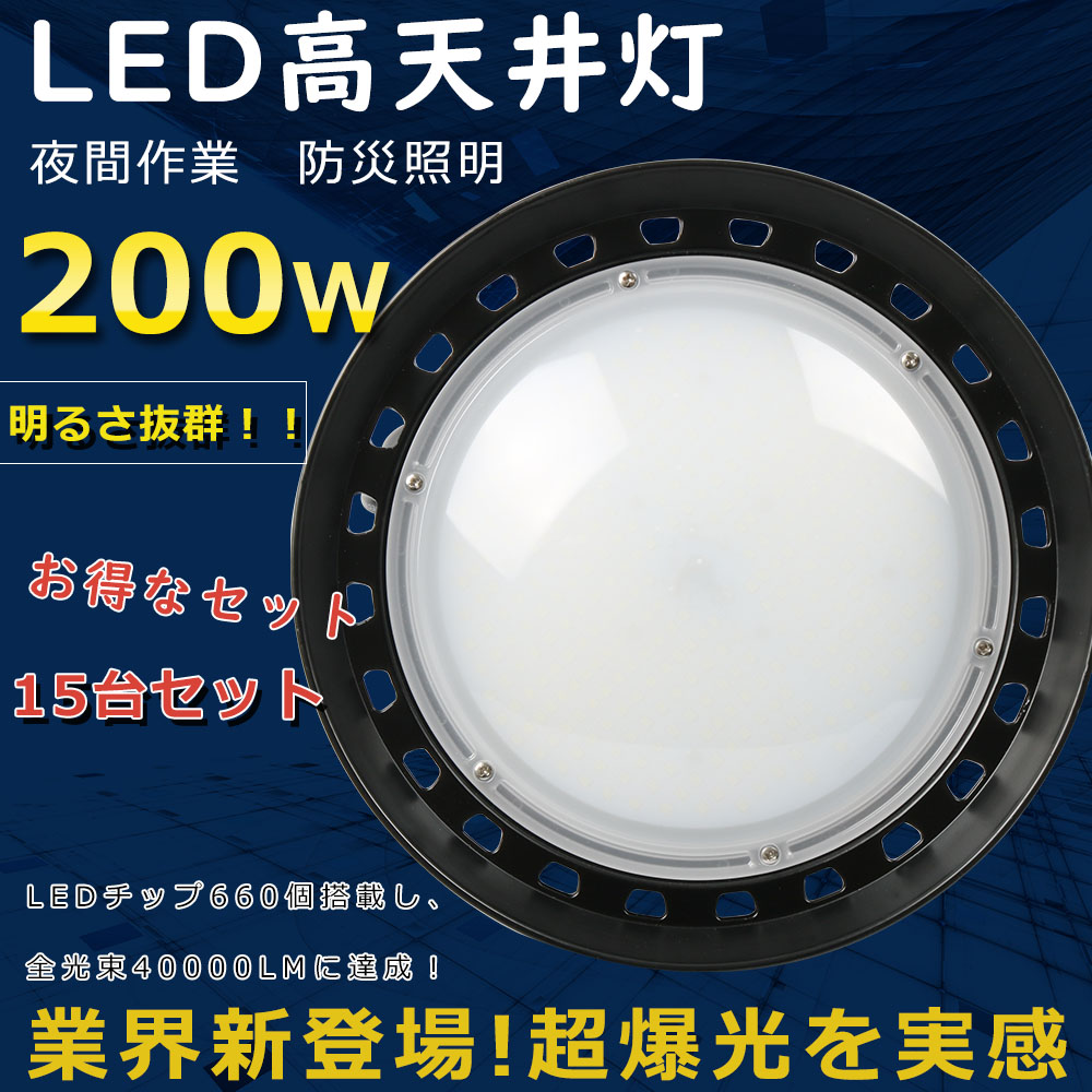 15台セット 高天井照明 LED UFO型LED投光器 LED高天井照明 200W ハイベイライト 吊り下げ型 高天井用LED照明 水銀灯からLEDへ交換 超爆光40000LM 倉庫 2年保証