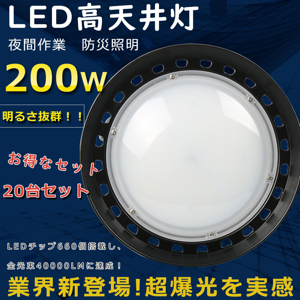 20台セット UFO型LED高天井灯 LED高天井照明 200W ハイベイライト 吊り