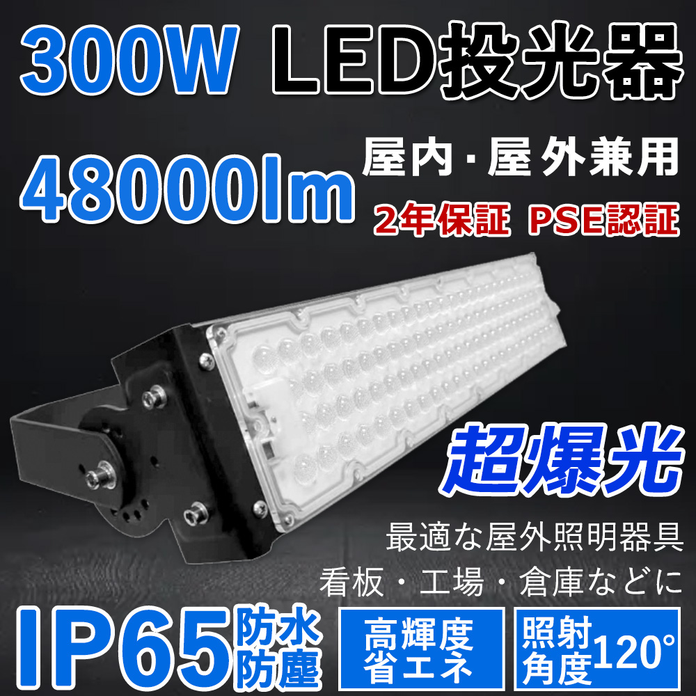 LED投光器 300W LED 投光器 屋外用 led投光器 明るい 作業灯 LED