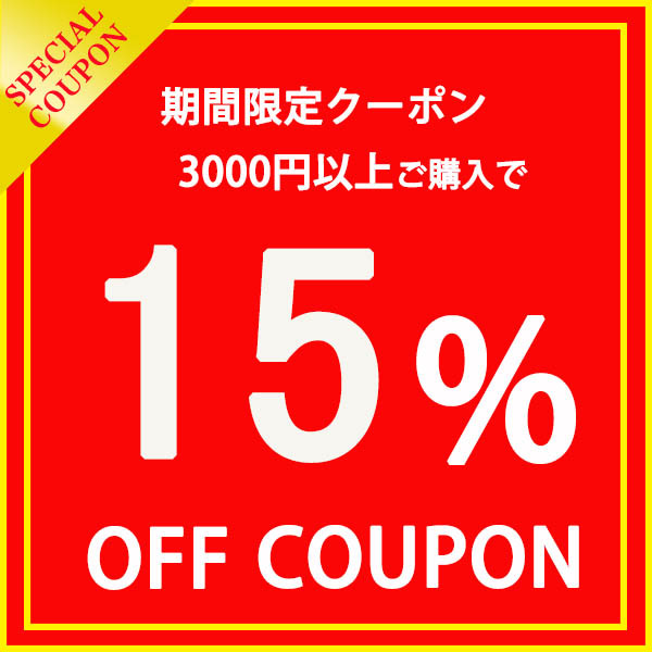 【★年末年始セール!!15%引きクーポン★】3000円以上ご購入で全品15%OFF！！