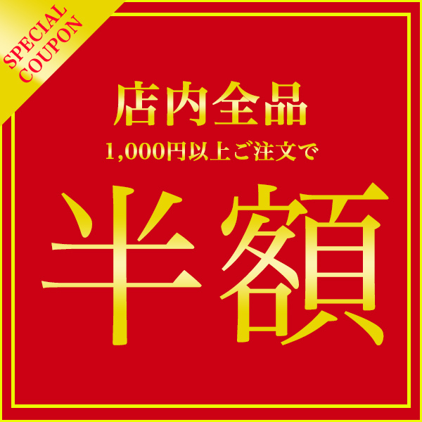 【4時間限定!!半額クーポン！】全品対象で50%OFF!!見逃し厳禁★