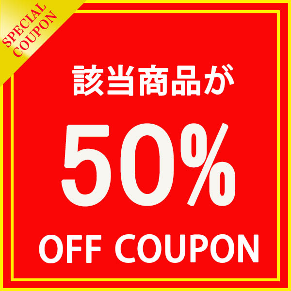 グッズタウンの「【期間限定クーポン!!!】該当商品が50%OFF！！★」のクーポン