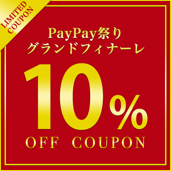 【PayPay祭りグランドフィナーレ限定!!全品10%OFFクーポン】全品対象でセール品もさらにお得★