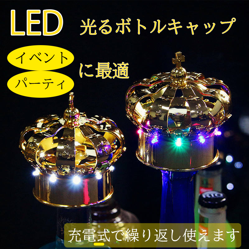 LED ボトル キャップ 王冠型 幻想的 光る パーティー イベント バー 用品 ホストクラブ シャンパン ワイン 充電式