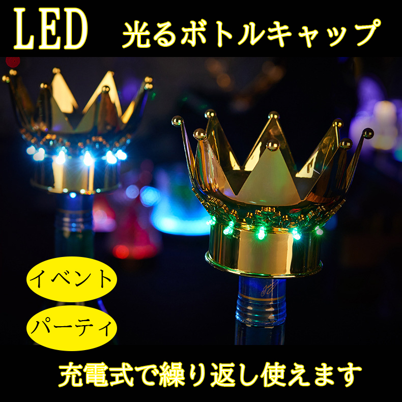 LED ボトル キャップ 王冠型 放射冠型 2Pセット 幻想的 光る パーティー イベント バー 用品 ホストクラブ シャンパン ワイン 充電式 :  ledbottlecap102-2p : Goodz Store - 通販 - Yahoo!ショッピング