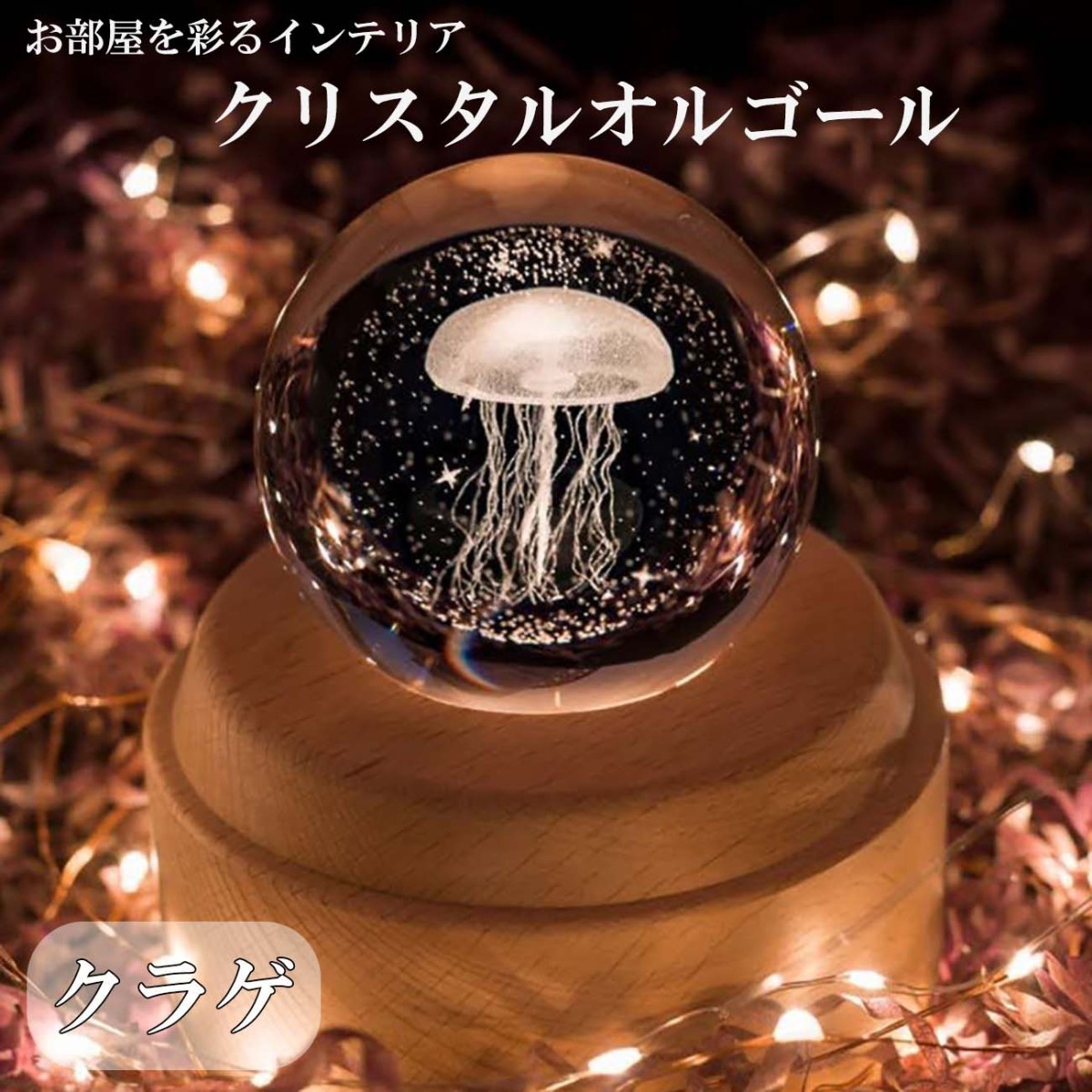 木製 オルゴール クリスタル 球 クラゲ LED ライト 光 音 幻想的