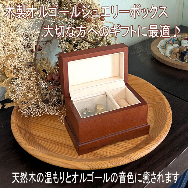 オルゴール ジュエリー ケース 天然木 ブラウン アンティーク調