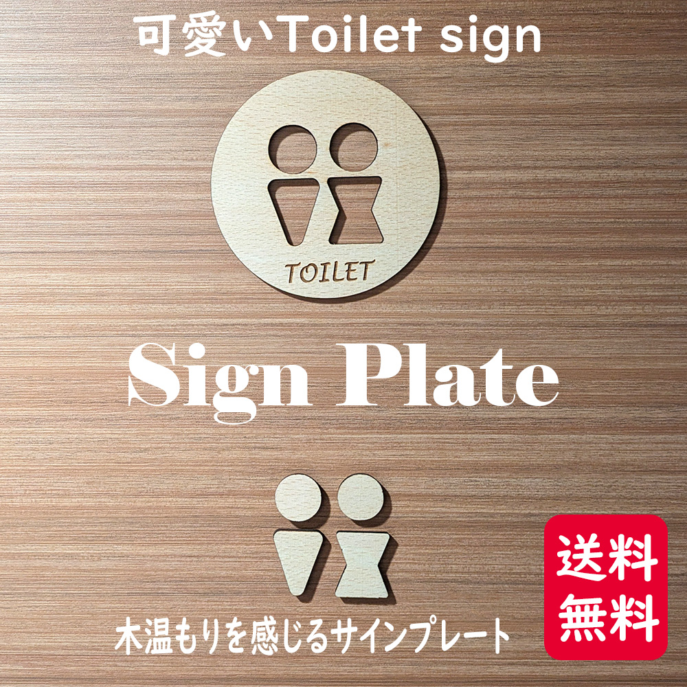 トイレサイン トイレプレート 丸型 ピクトグラム TOILET ドアプレート