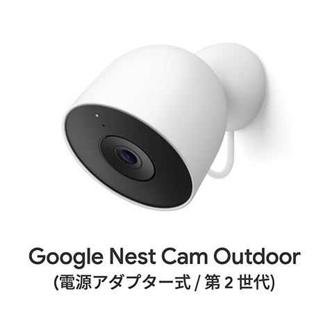 Google（グーグル） Google Nest Cam Outdoor (電源アダプター式、第 2