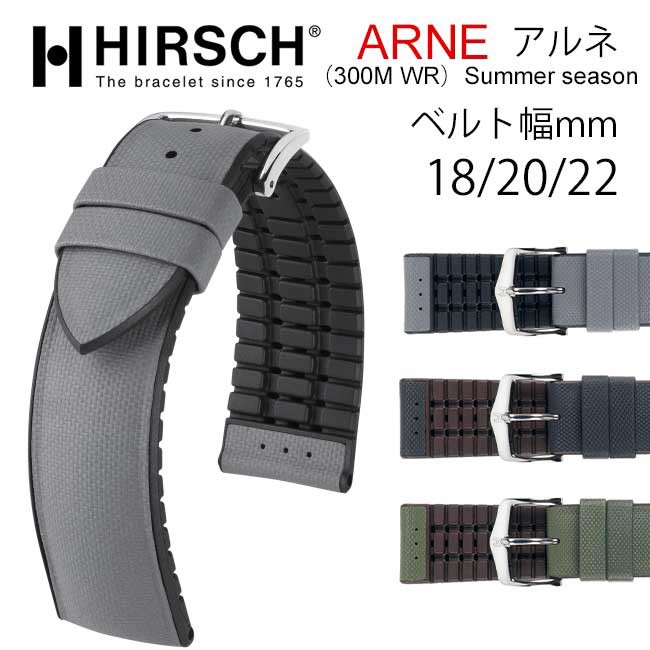 HIRSCH/ARNE ヒルシュ/アルネ 腕時計交換ベルト 18mm/20mm/22mm 300M 