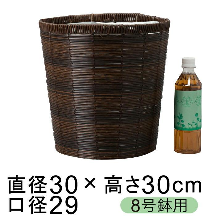 鉢カバー 自然素材風 ブラウンポリエチレン 8号鉢用 直径26cm以下の鉢に対応