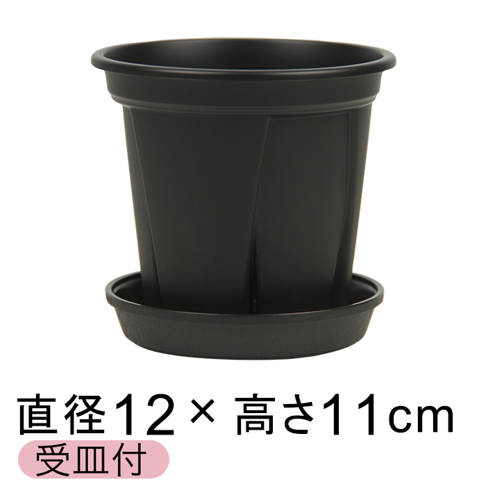 【受皿付】植木鉢 スリット鉢 根っこつよし 4号 12cm ブラック 0.5リットル プラスチック 鉢 軽量 根が育つ